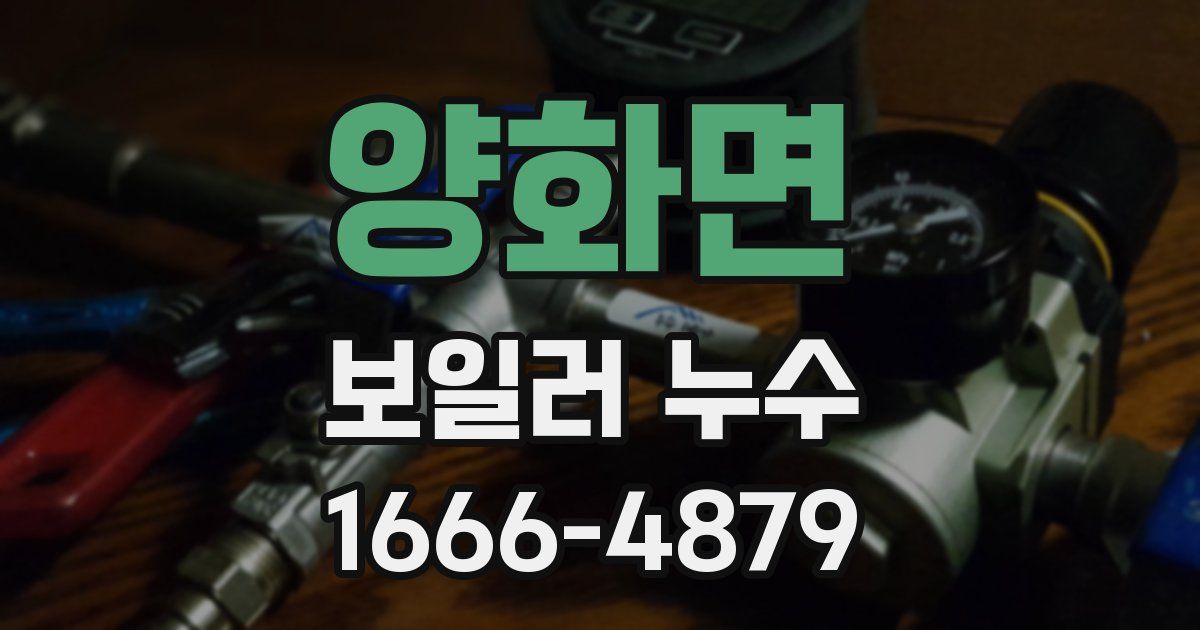 양화면 보일러 누수