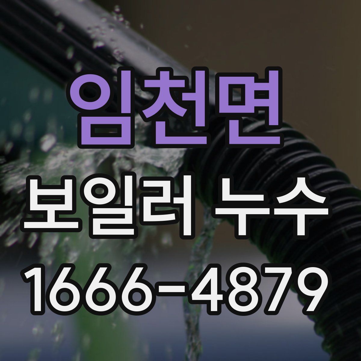 임천면 보일러 누수