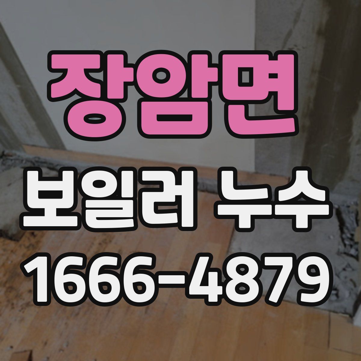 장암면 보일러 누수