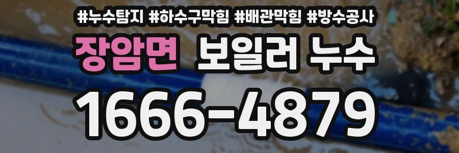 장암면 보일러 누수