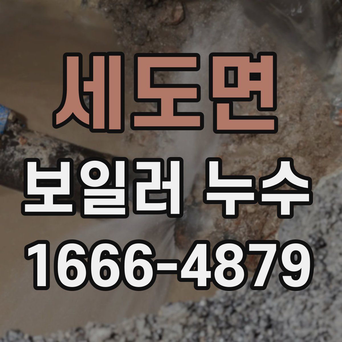 세도면 보일러 누수
