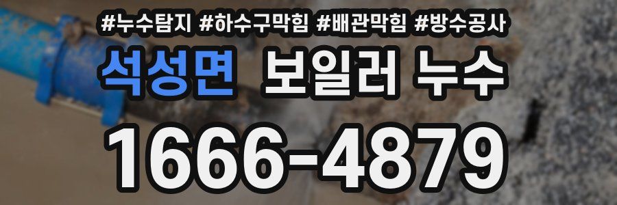 석성면 보일러 누수