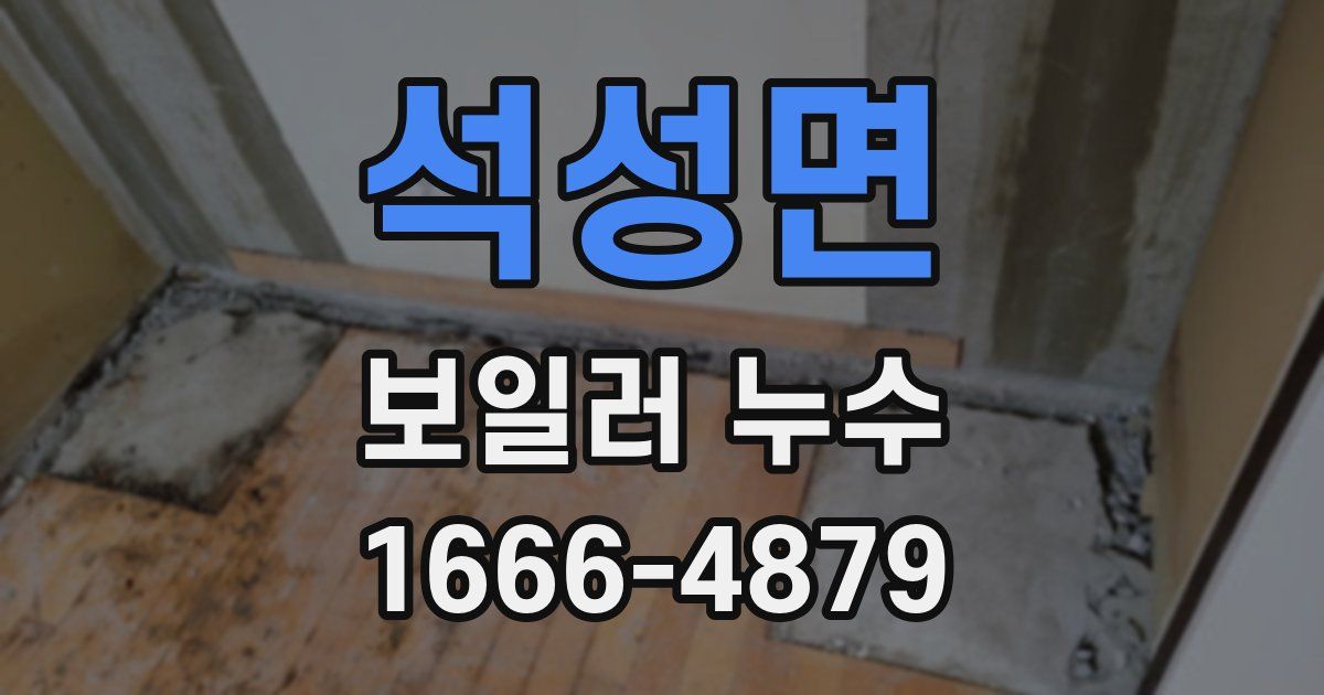 석성면 보일러 누수