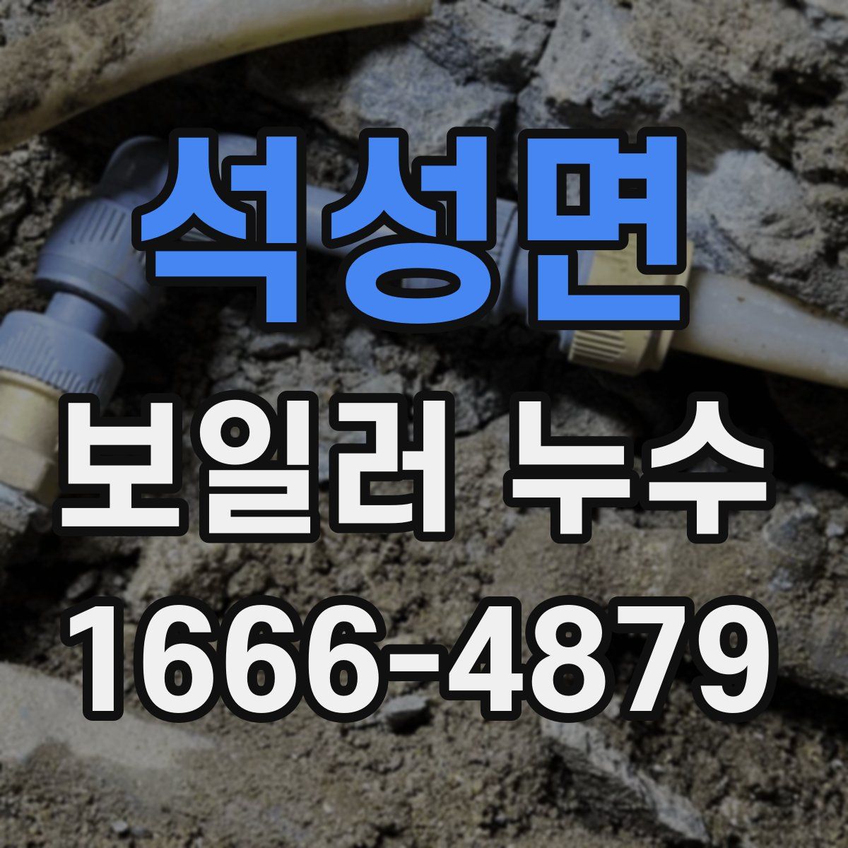 석성면 보일러 누수
