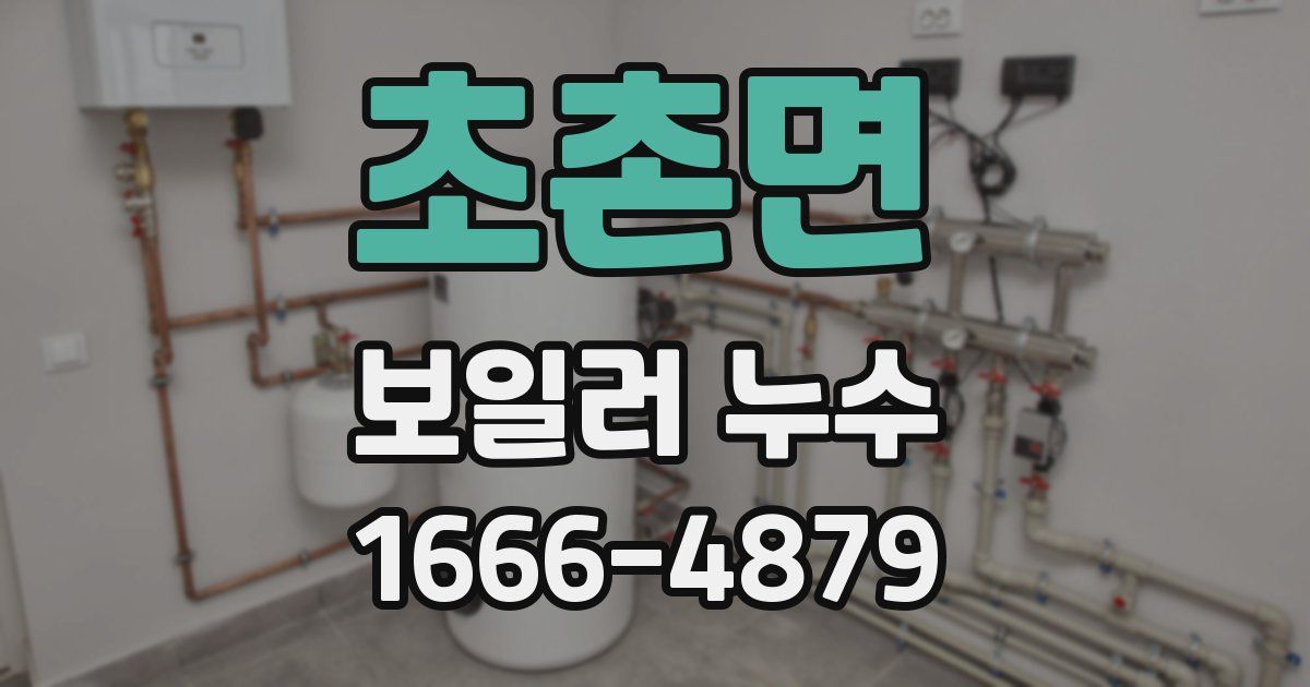 초촌면 보일러 누수