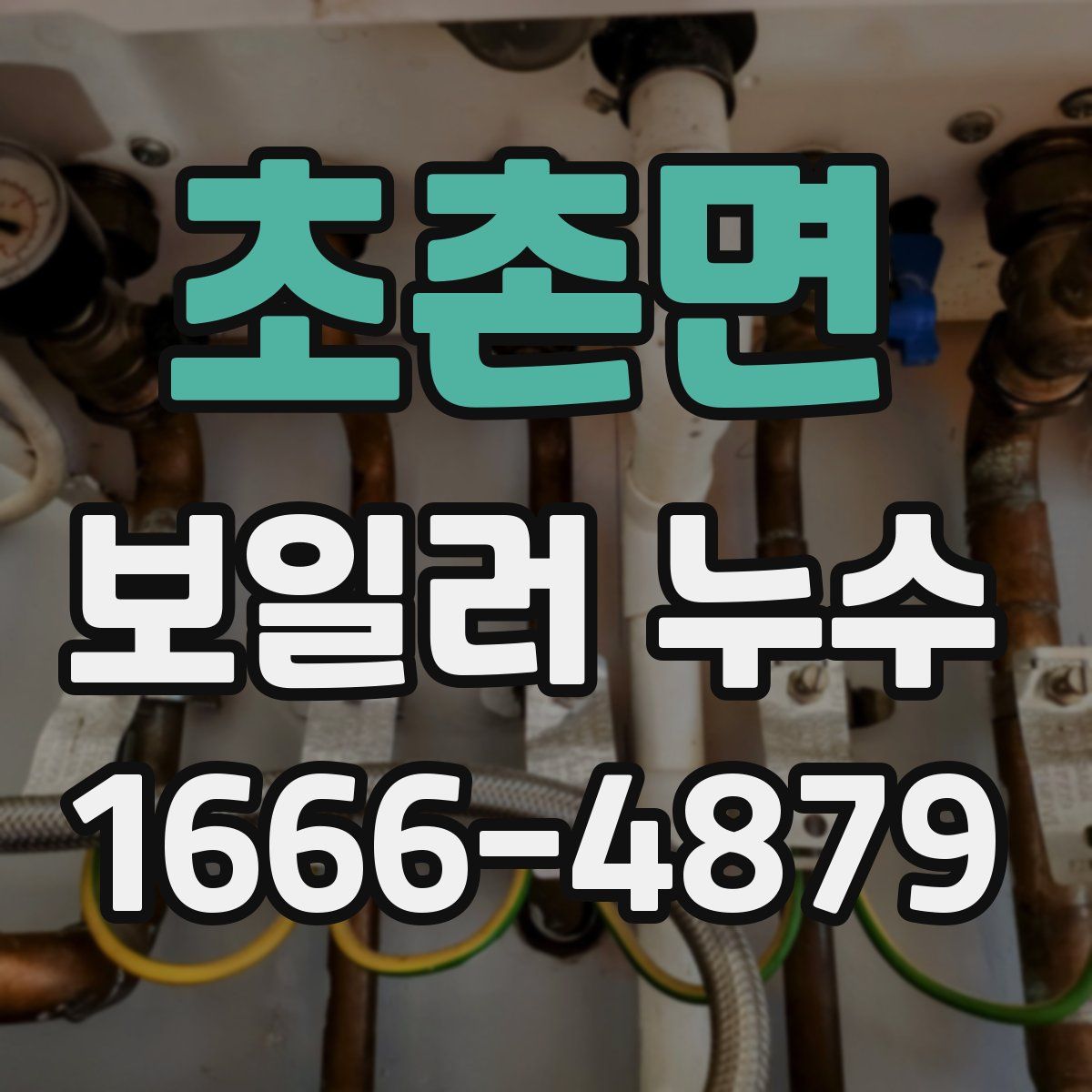 초촌면 보일러 누수
