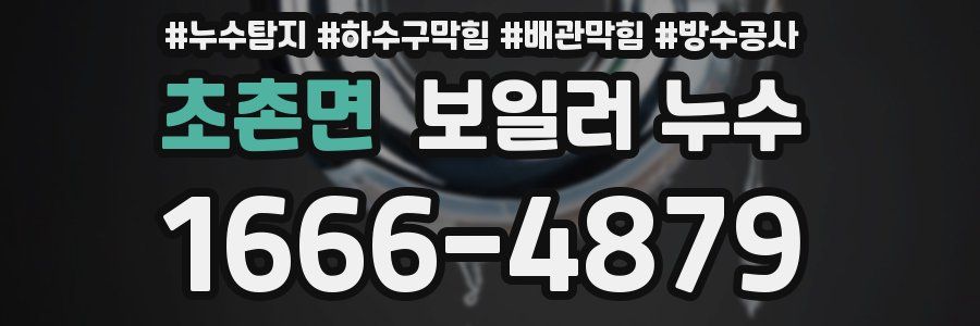 초촌면 보일러 누수
