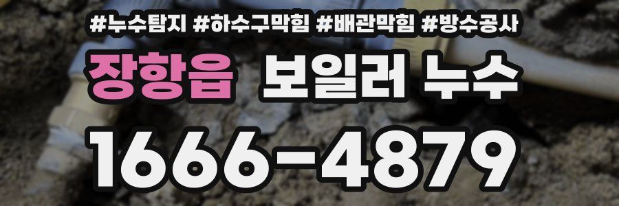 장항읍 보일러 누수
