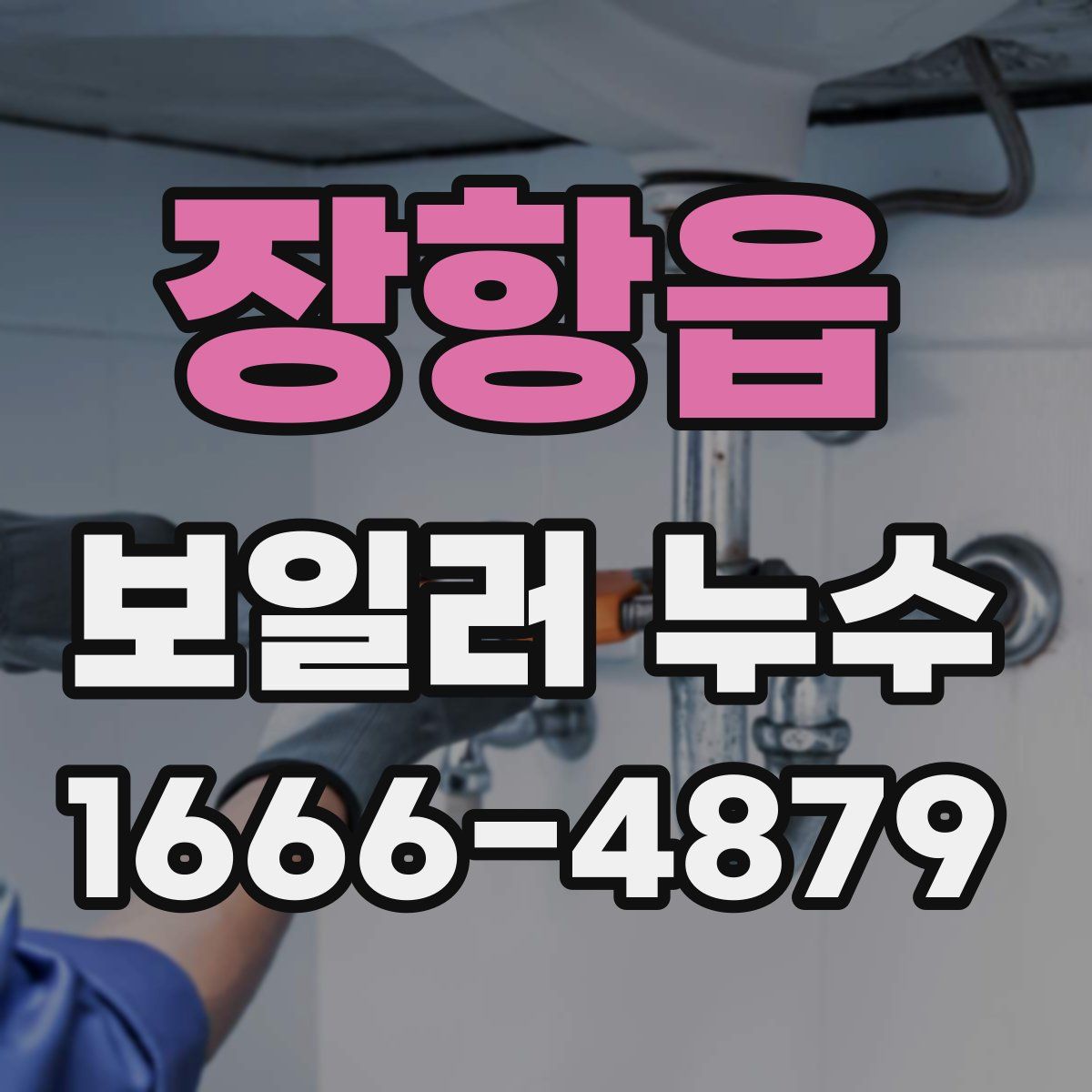 장항읍 보일러 누수