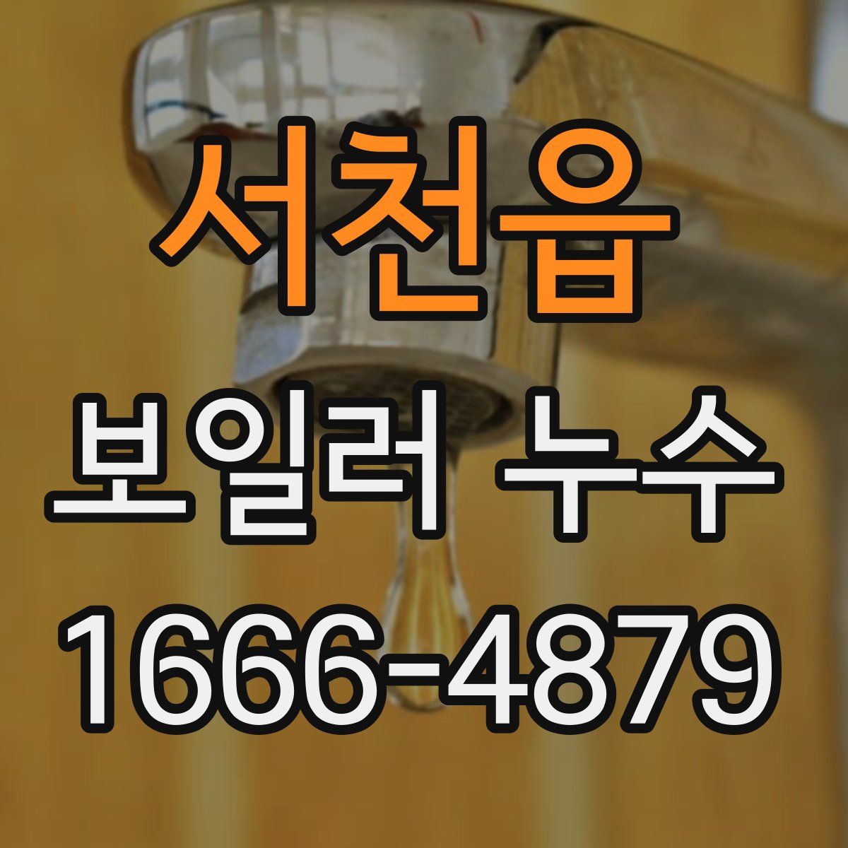 서천읍 보일러 누수