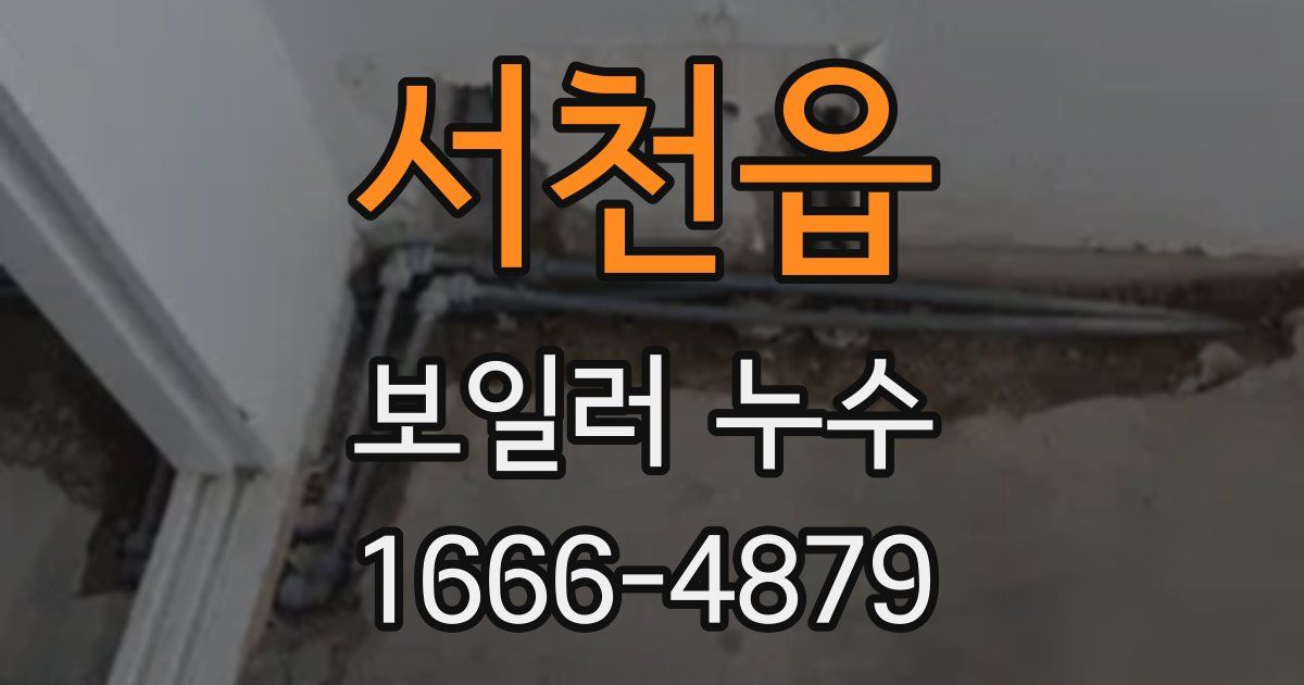 서천읍 보일러 누수