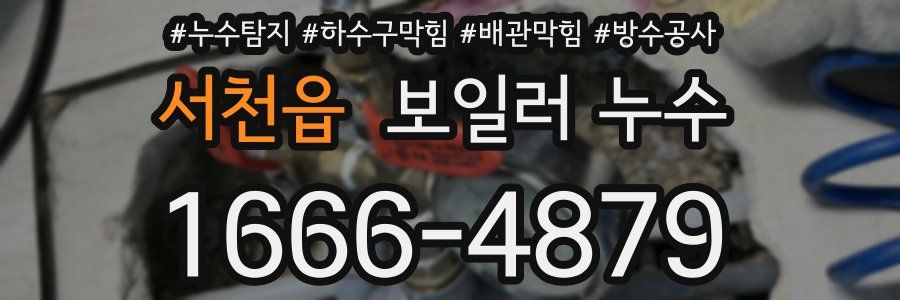 서천읍 보일러 누수