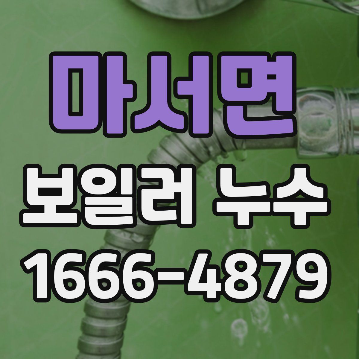마서면 보일러 누수