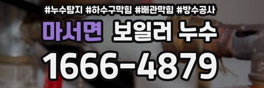 마서면 보일러 누수