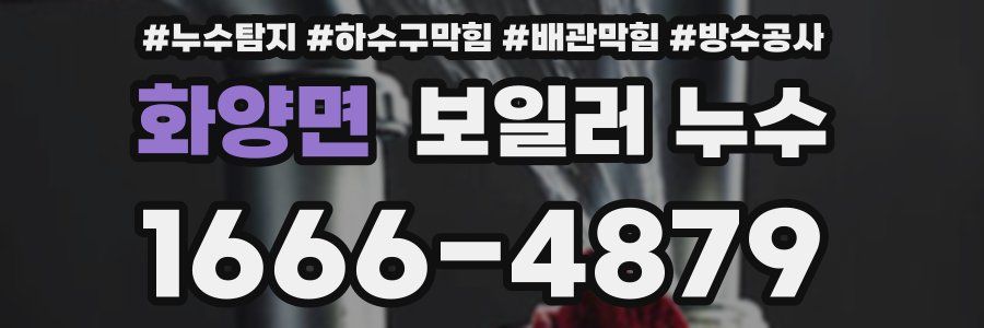 화양면 보일러 누수