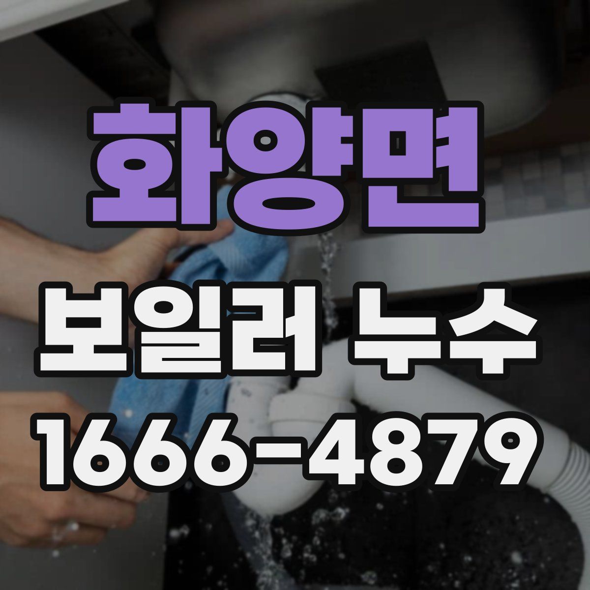 화양면 보일러 누수