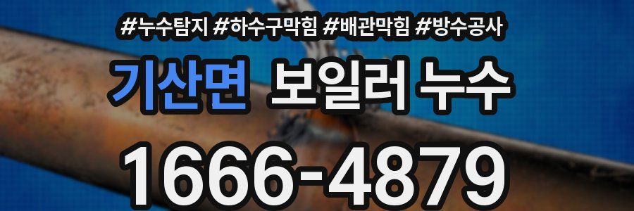 기산면 보일러 누수