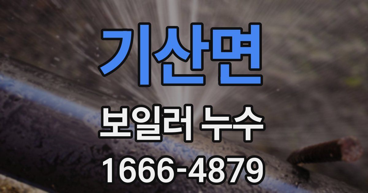 기산면 보일러 누수