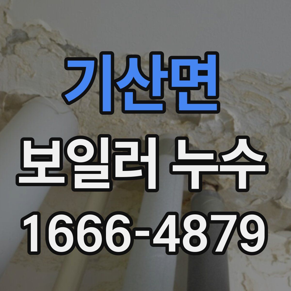 기산면 보일러 누수