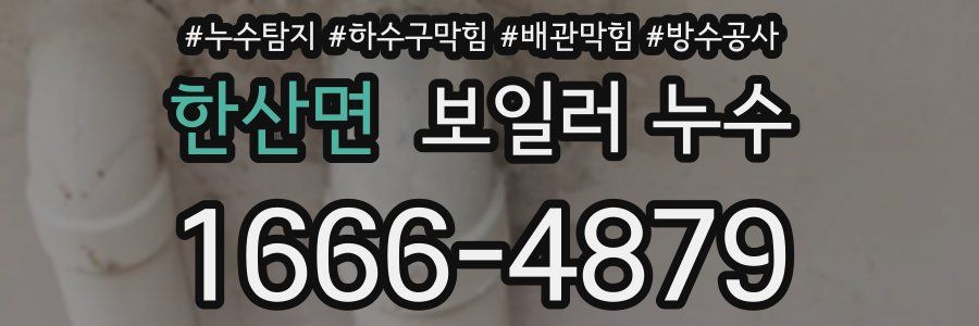 한산면 보일러 누수