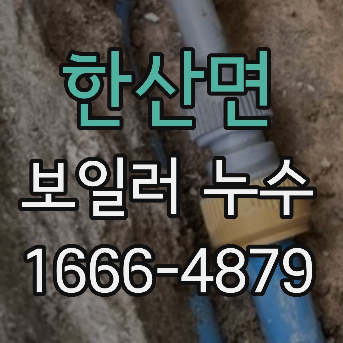 한산면 보일러 누수