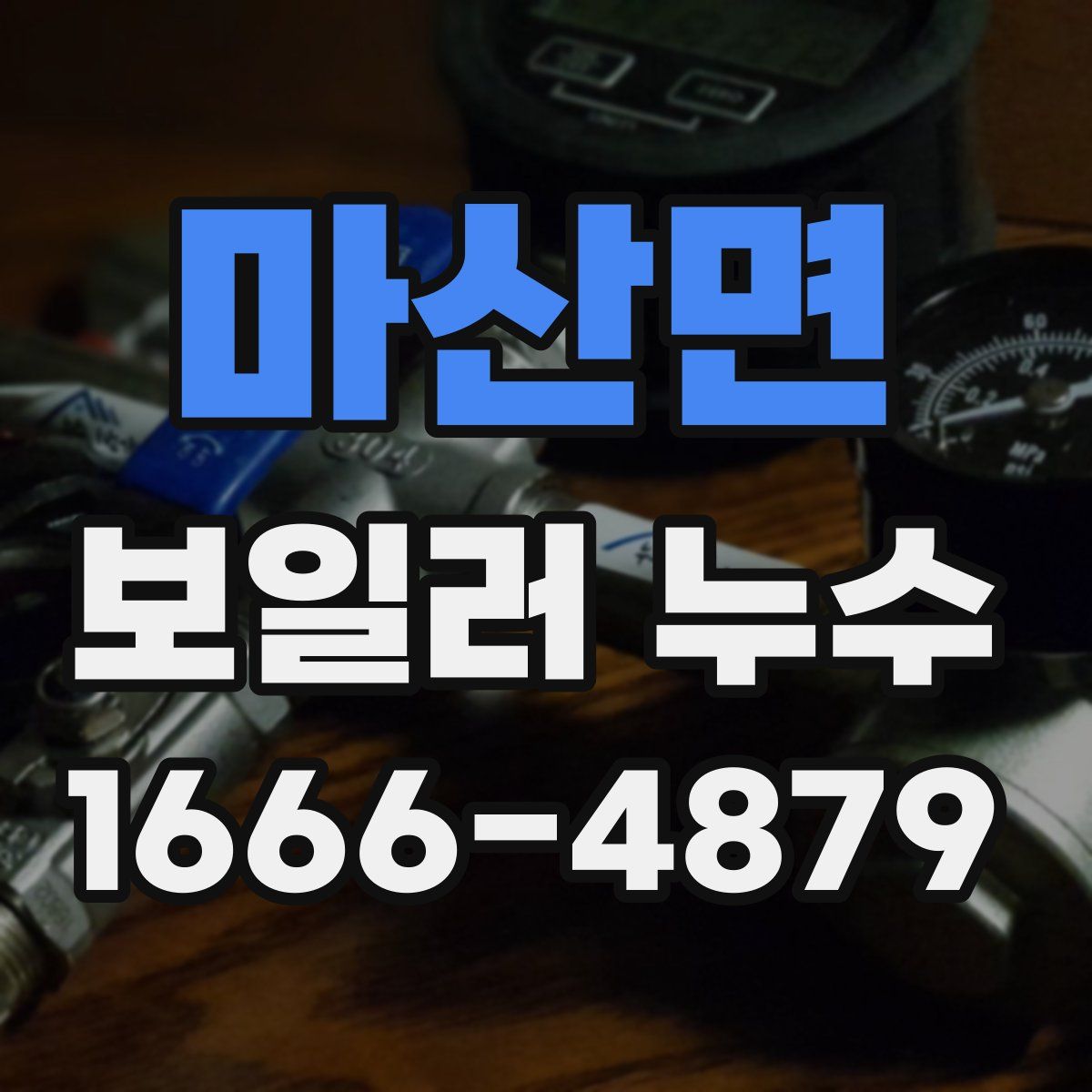 마산면 보일러 누수