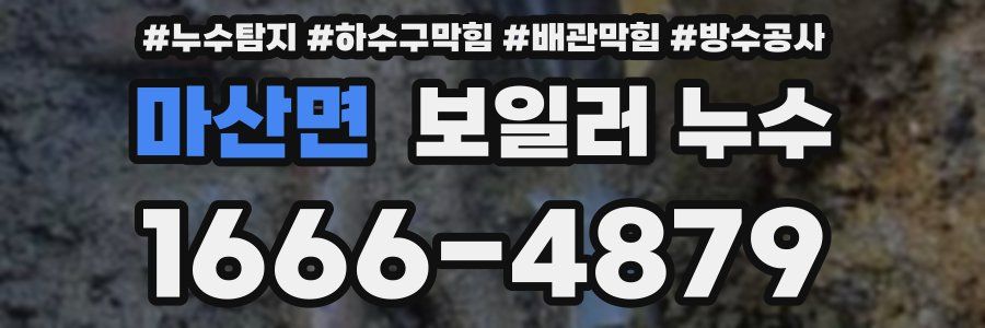마산면 보일러 누수