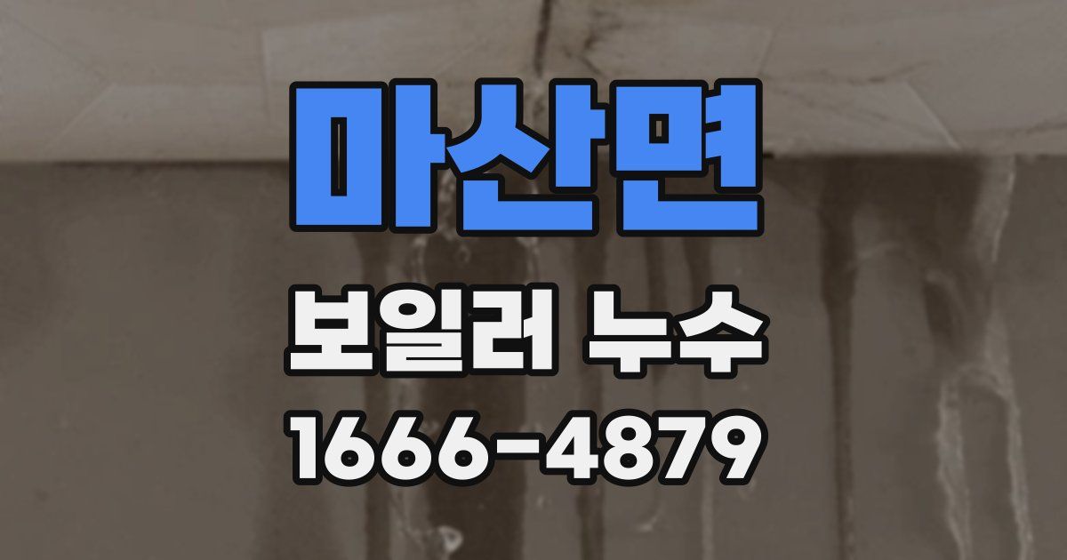 마산면 보일러 누수