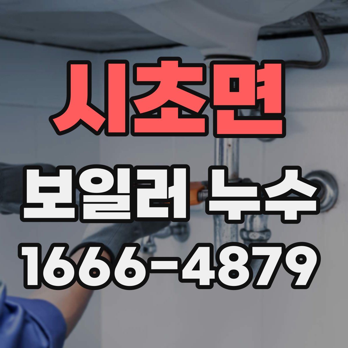 시초면 보일러 누수