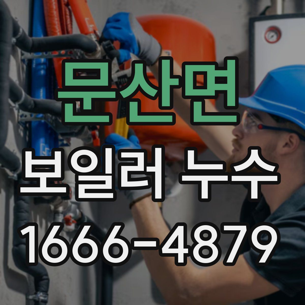 문산면 보일러 누수