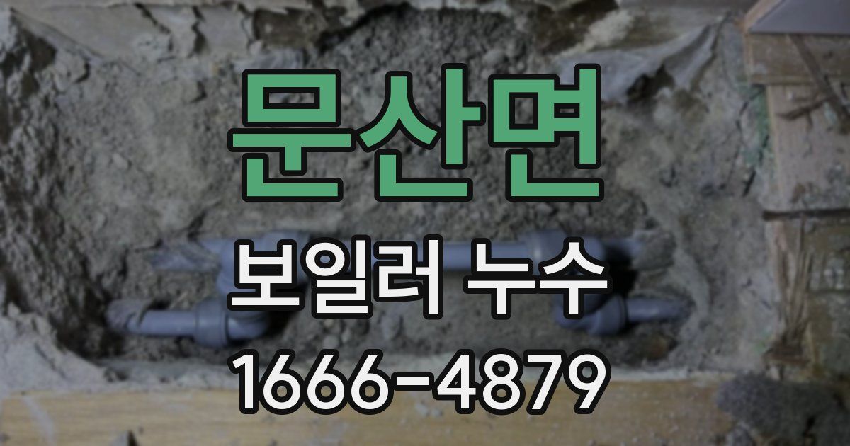 문산면 보일러 누수