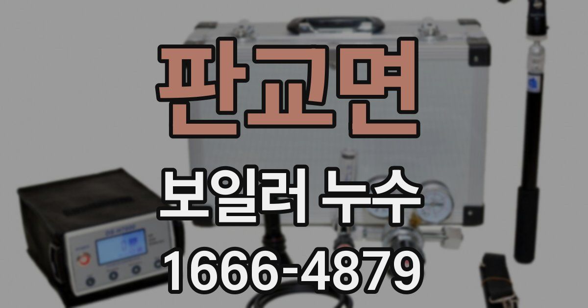 판교면 보일러 누수