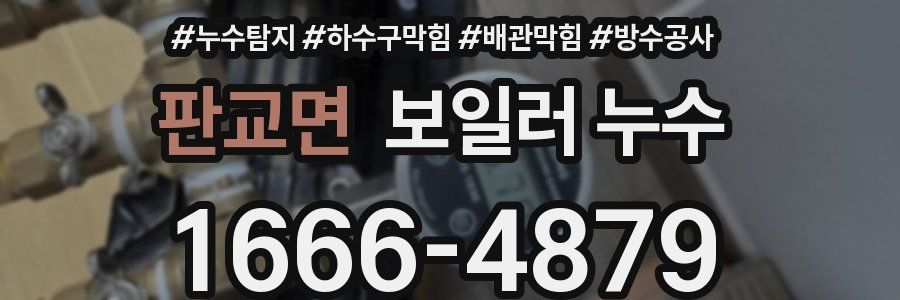 판교면 보일러 누수