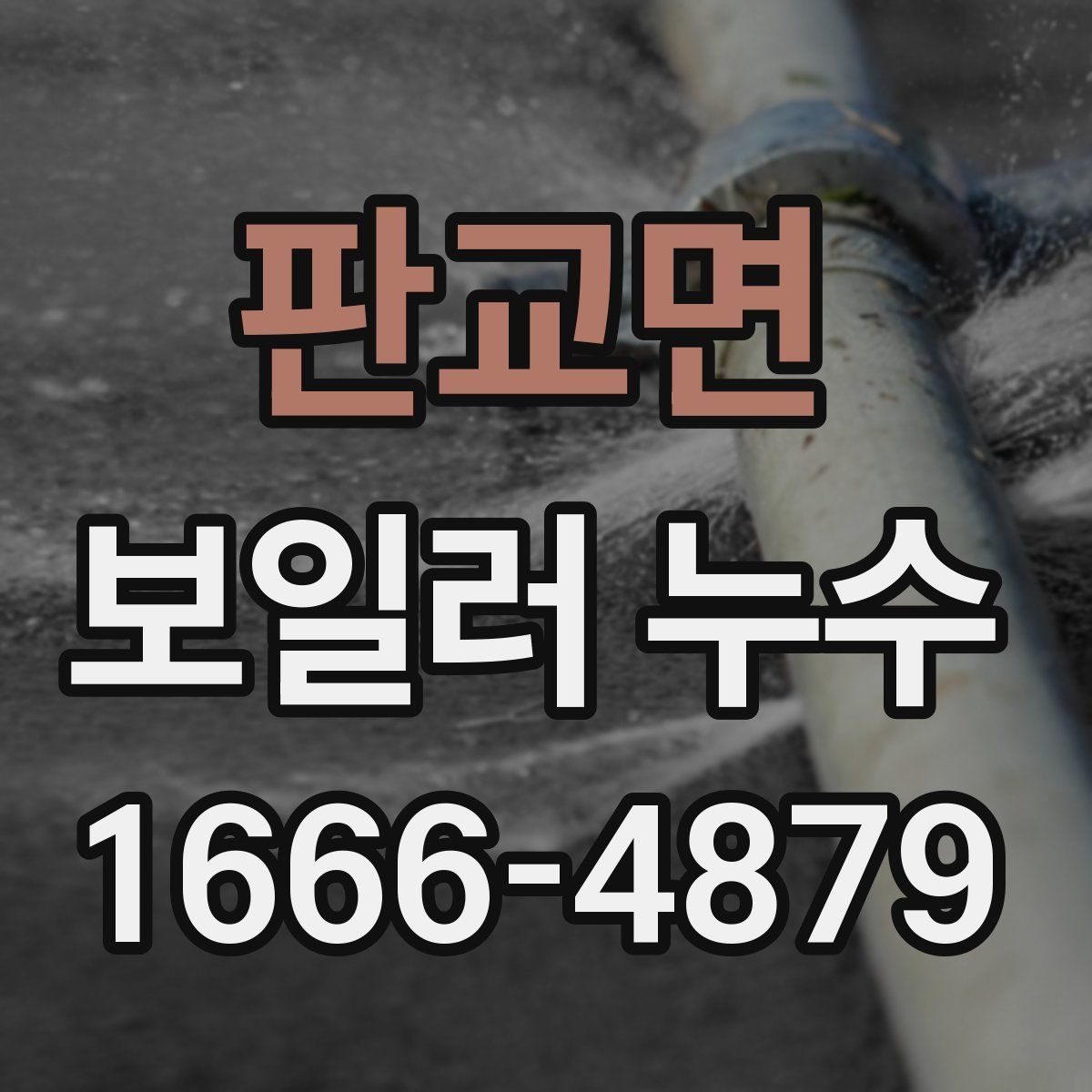 판교면 보일러 누수