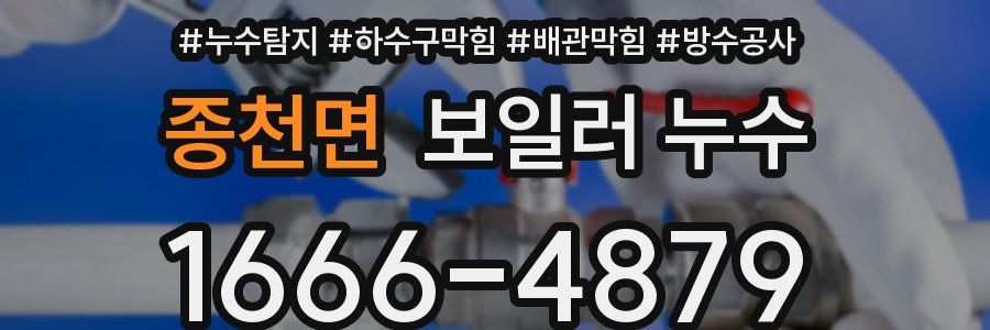 종천면 보일러 누수