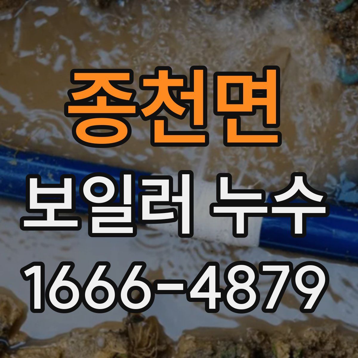 종천면 보일러 누수