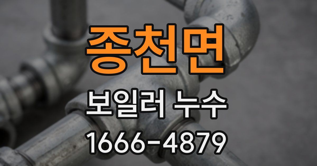 종천면 보일러 누수