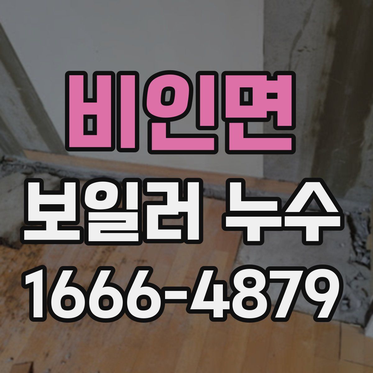 비인면 보일러 누수