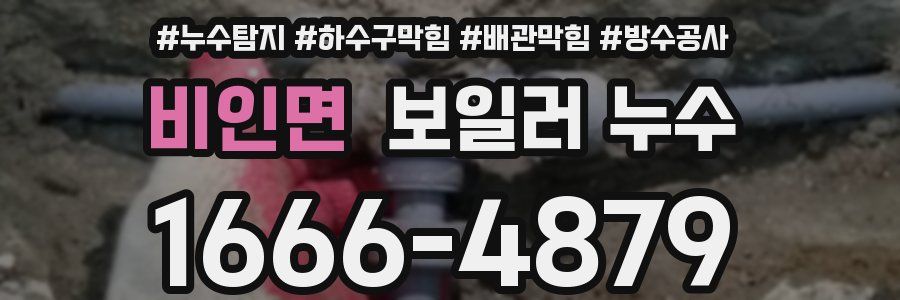 비인면 보일러 누수