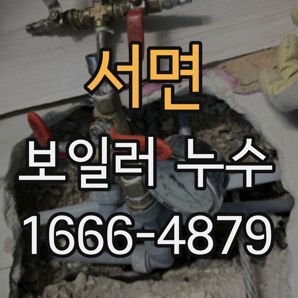 서면 보일러 누수