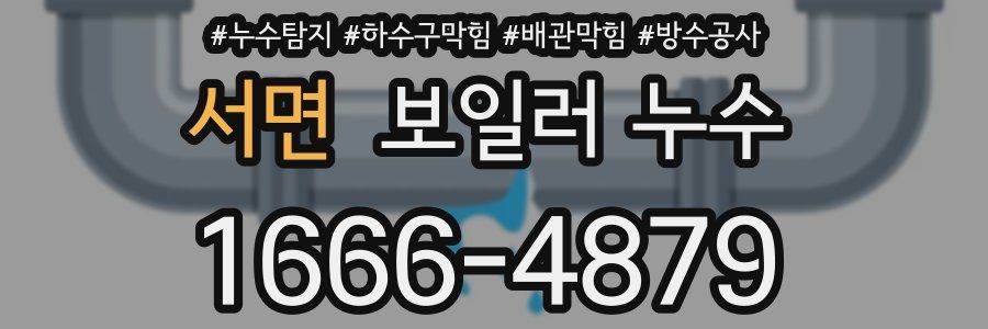 서면 보일러 누수