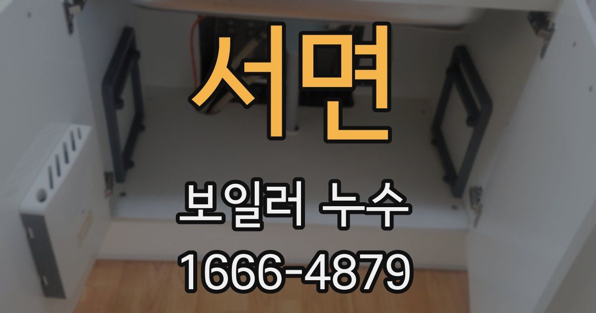 서면 보일러 누수