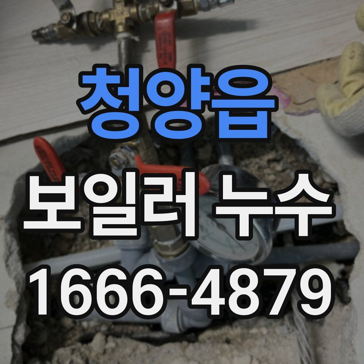 청양읍 보일러 누수