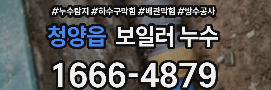 청양읍 보일러 누수