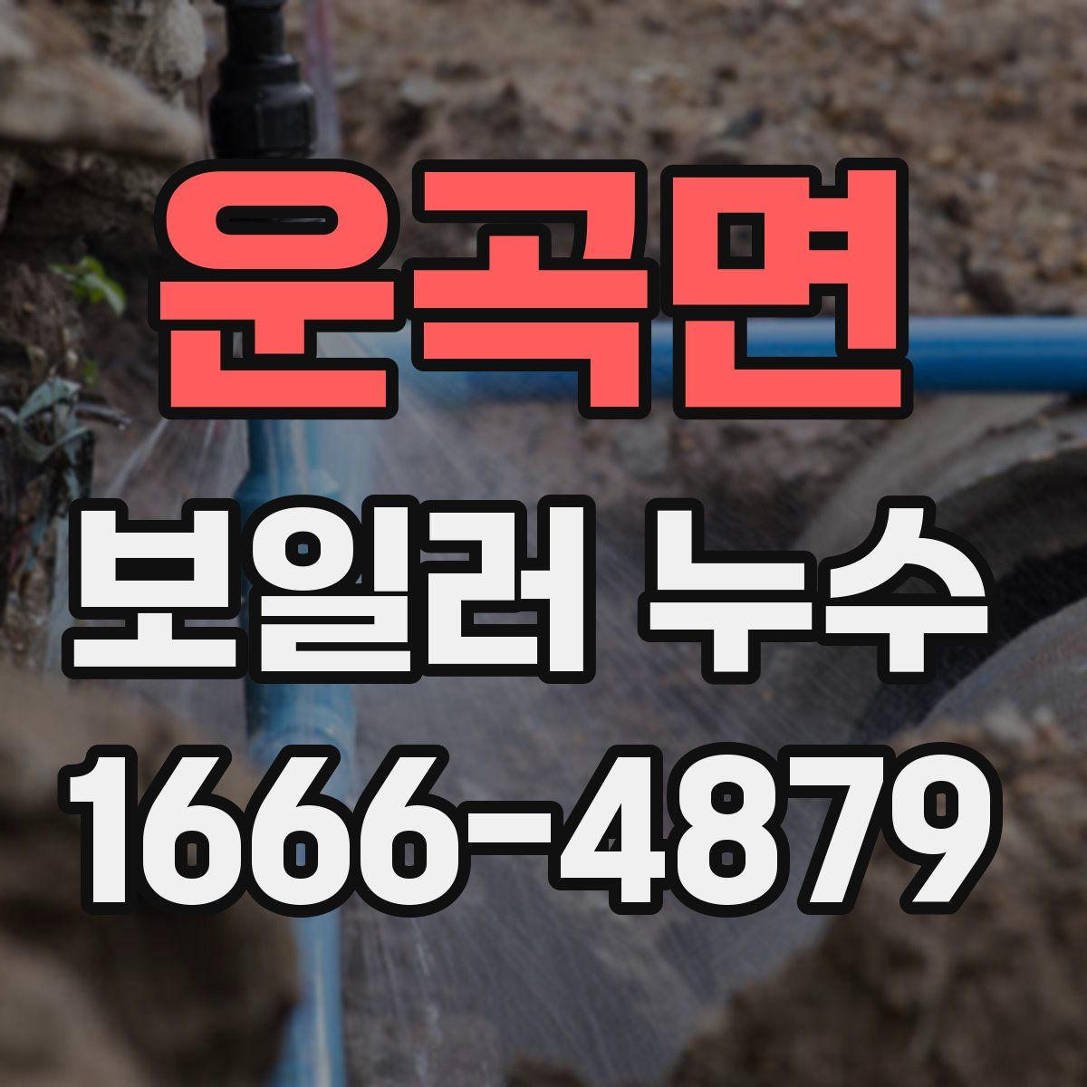운곡면 보일러 누수