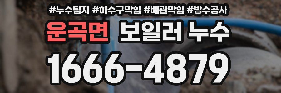 운곡면 보일러 누수