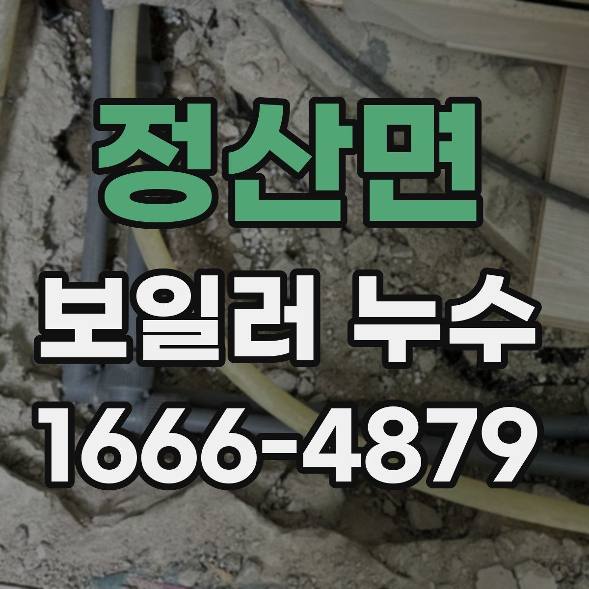 정산면 보일러 누수