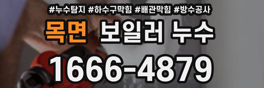 목면 보일러 누수