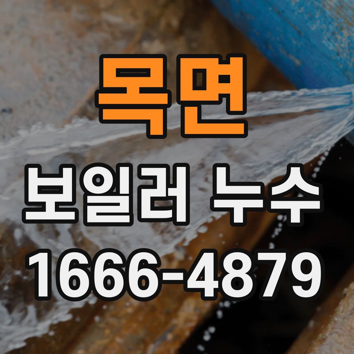 목면 보일러 누수