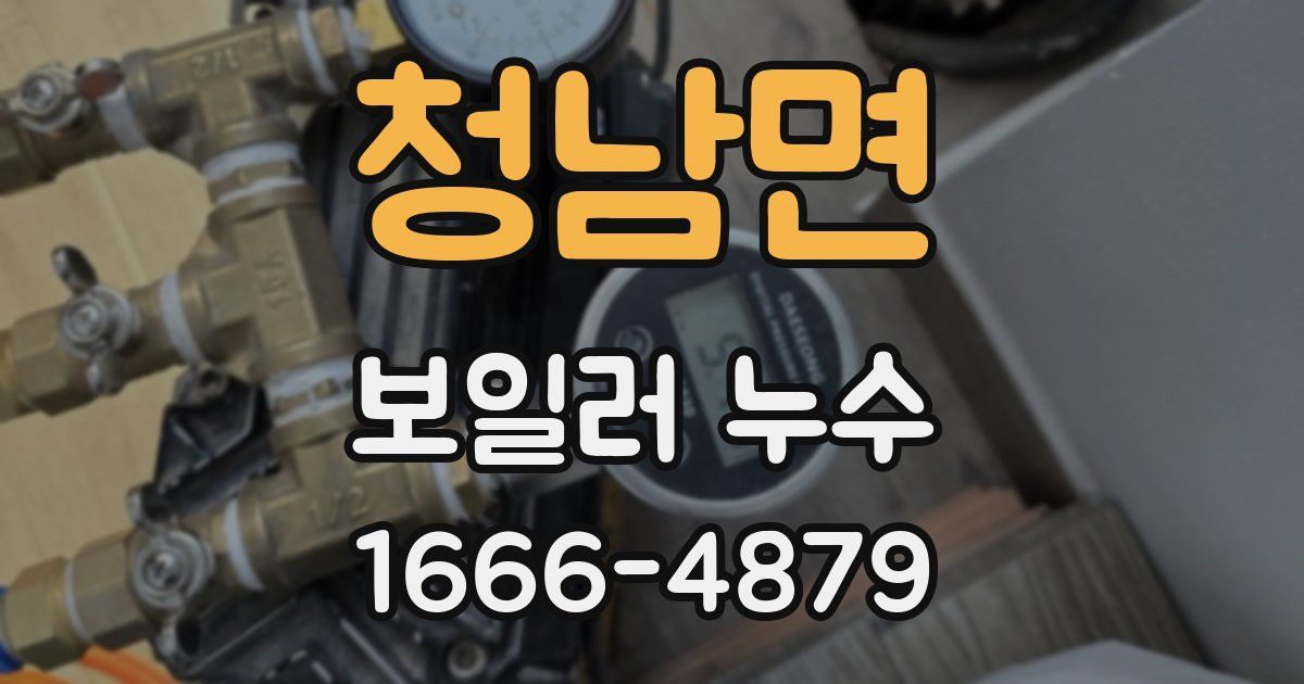 청남면 보일러 누수